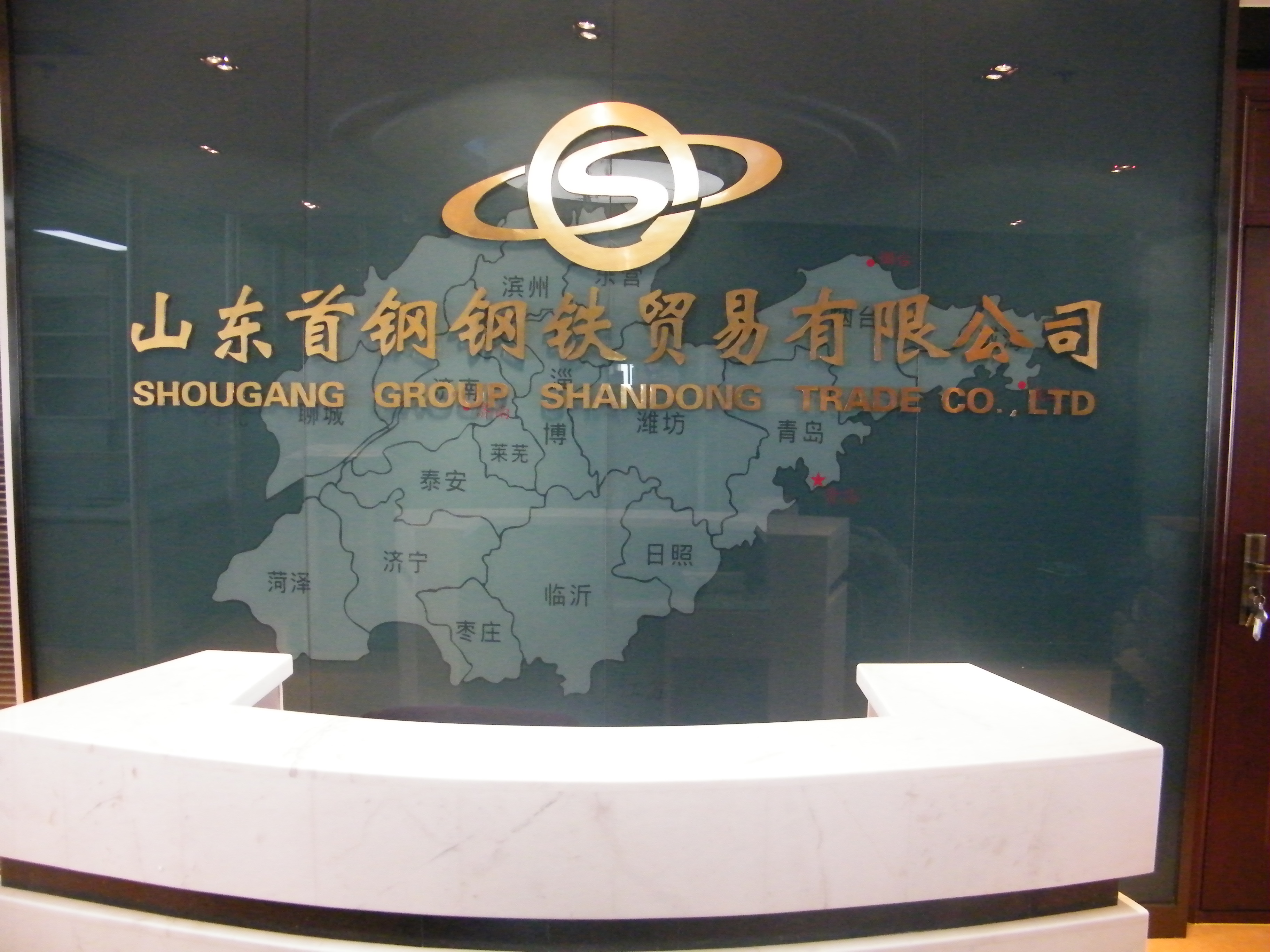 山東首鋼鋼鐵貿(mào)易有限公司監(jiān)控、機(jī)房建設(shè)及綜合布線項(xiàng)目
